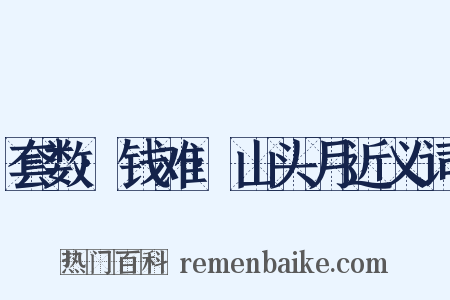 套数·钱难·山头月近义词是什么意思的图片